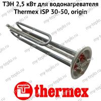 ТЭН 2,5 кВт для водонагревателя Thermex ISP 30-50, origin (ten25ISPOr) ТЭН 2,5 кВт для водонагревателя Thermex ISP 30-50, origin (ten25ISPOr)