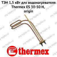 ТЭН 1,5 кВт для водонагревателя Thermex ES 30-50 H, origin (ten15ESHOr)