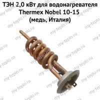 ТЭН 2,0 кВт для водонагревателя Thermex Nobel 10-15 (медь, Италия) (ten2NobelmedIt)