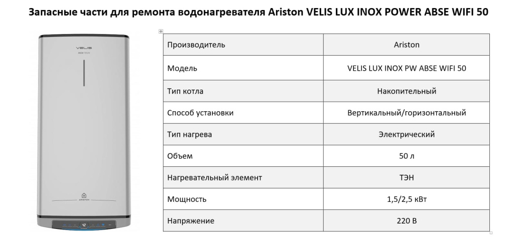 Ariston VELIS LUX INOX POWER ABSE WIFI 50 Купить запчасти для Ariston VELIS LUX INOX POWER ABSE WIFI 50 в Перми