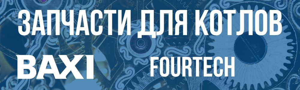 Купить запчасти для котлов Baxi FOURTECH в Перми