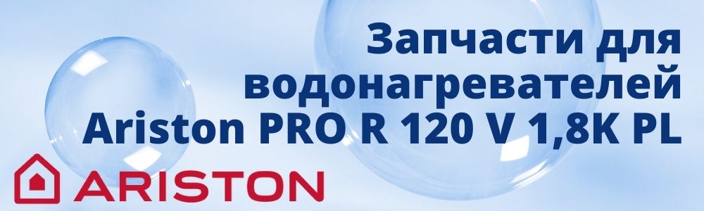 Купить запчасти для Ariston PRO R 120 V 1,8K PL в Перми