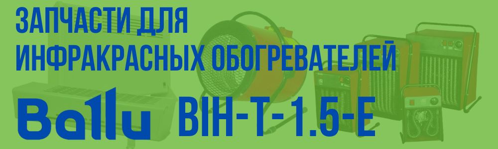 Купить запчасти для инфракрасного обогревателя BALLU BIH-T-1.5-E в Перми