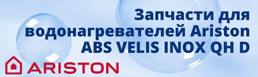 Купить запчасти для Ariston ABS VELIS INOX QH D в Перми