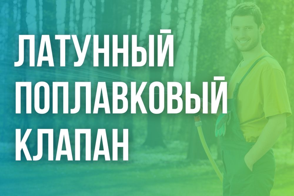 Клапан поплавковый латунный Клапан поплавковый латунный в Перми