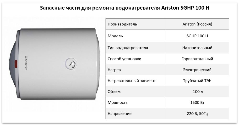 Купить запчасти Ariston SGHP 100 H в Перми