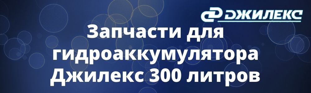 Запчасти для гидроаккумулятора Джилекс 300 литров Запчасти для гидроаккумулятора Джилекс 300 литров купить в Перми