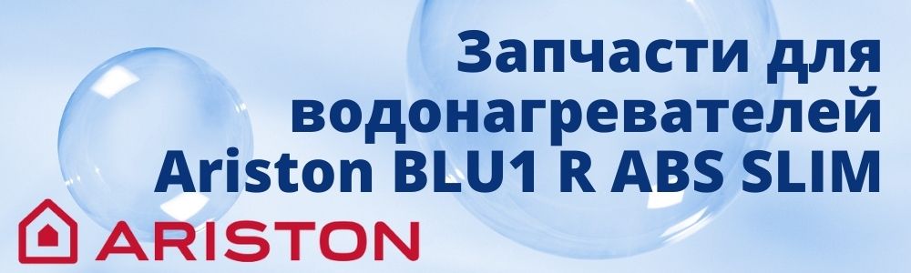Купить запчасти для Ariston BLU1 R ABS SLIM в Перми