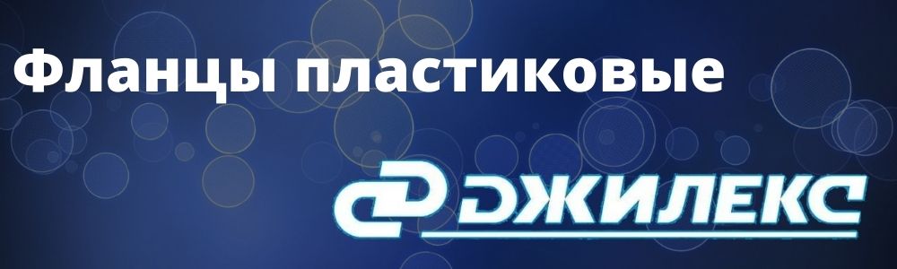 Купить пластиковый фланец Джилекс в Перми