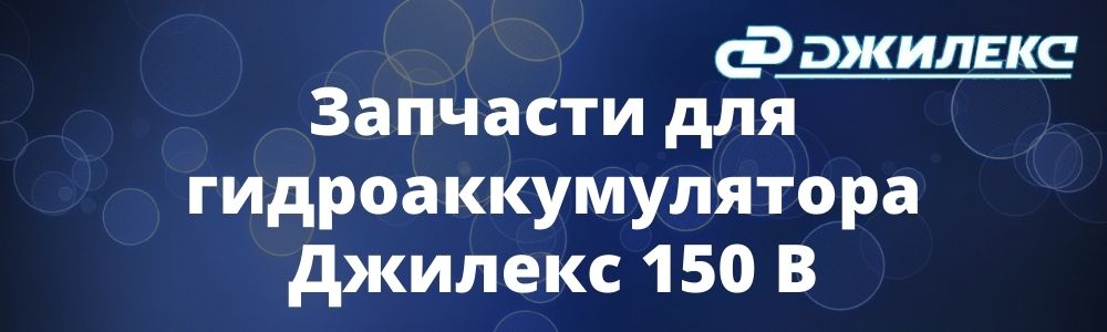 Запчасти для гидроаккумулятора Джилекс 150 В Запчасти для гидроаккумулятора Джилекс 150 В купить в Перми