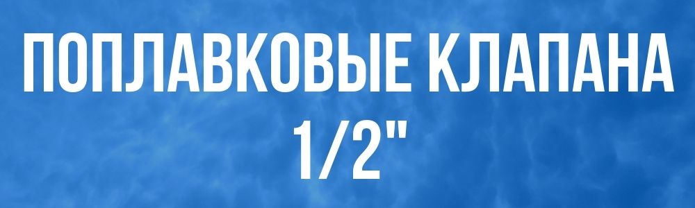 Поплавковый клапан для бака 1/2 Поплавковый клапан для бака 1/2 в Перми