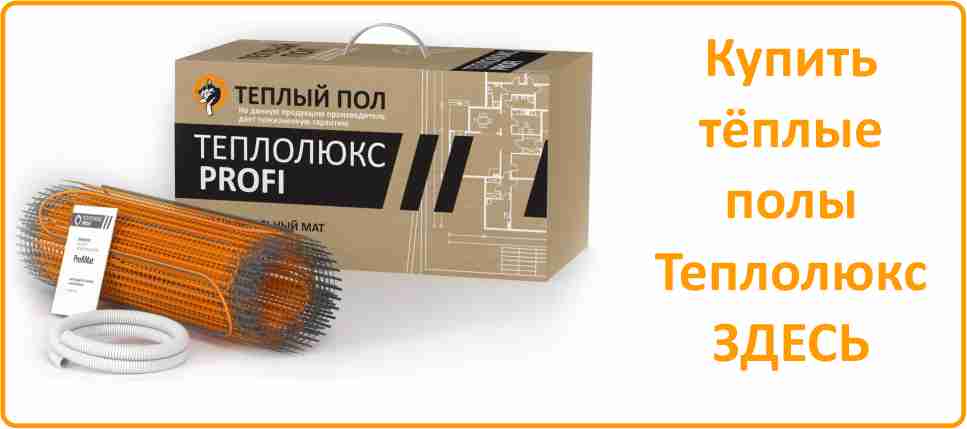 Тёплый пол Теплолюкс Купить тёплый пол Теплолюкс в Перми