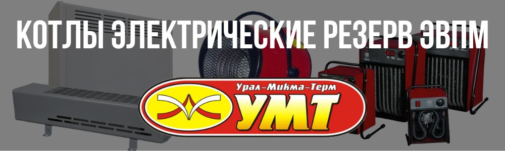 Купить котлы электрические Резерв ЭВПМ УМТ в Перми