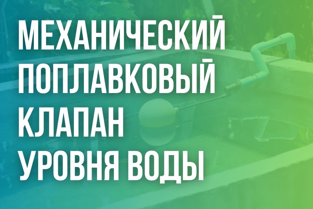 Механический поплавковый клапан уровня воды Механический поплавковый клапан уровня воды купить в Перми