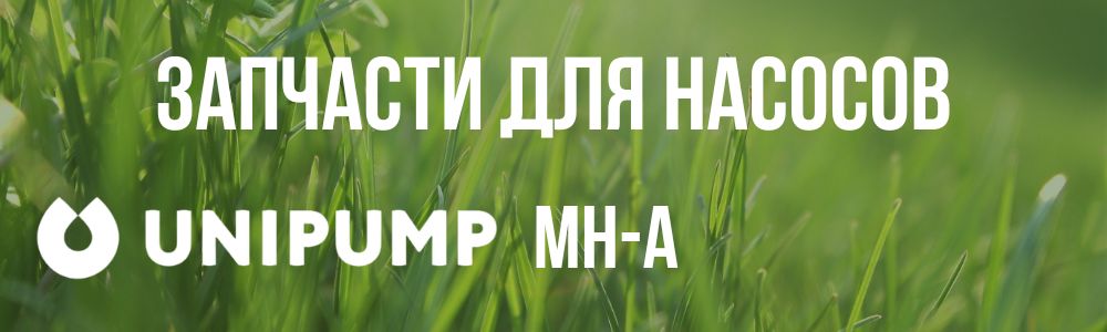 Купить запчасти для насосов Unipump MH-A в Перми