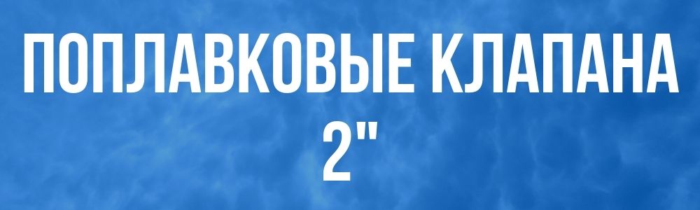Поплавковые клапана 2 Поплавковые клапана 2 купить в Перми