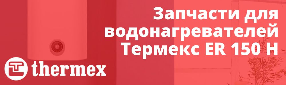 Купить запчасти Thermex ER 150 H в Перми