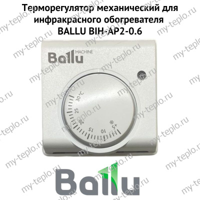 Терморегулятор механический для инфракрасного обогревателя BALLU BIH-АP2-0.6 (termBIHАP206)