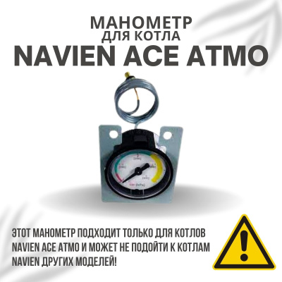 Манометр для котла Navien Ace Atmo 13-24 (manomACEAtmo)