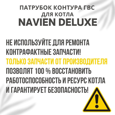 Патрубок контура ГВС проходной (2) для котла Navien Deluxe 13-40 (patrubgvs2Deluxe)