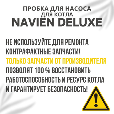 Пробка для насоса для котла Navien Deluxe 13-40 (probkanasDeluxe)
