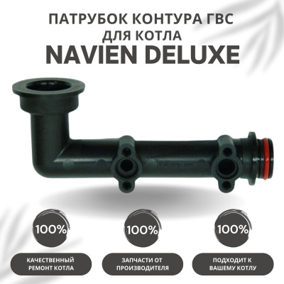 Патрубок контура ГВС проходной (2) для котла Navien Deluxe 13-40 (patrubgvs2Deluxe)