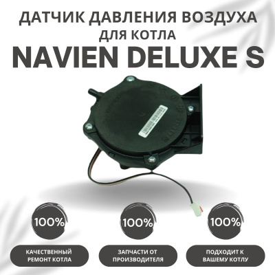 Датчик давления воздуха для котла Navien Deluxe S 13-35 (datchdavlDeluxeS)