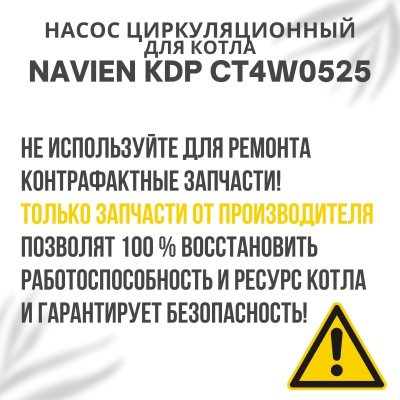 Циркуляционный насос Navien KDP CT4W0525 (nasosCT4W0525)